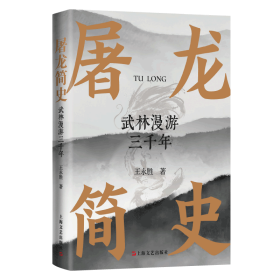 屠龙简史 武林漫游三千年王永胜上海文艺出版社9787532183746全新正版