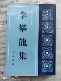 李攀龙集  一版一印私藏自然旧近全品  仅印1000册