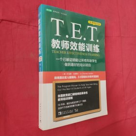 T.E.T.教师效能训练：一个已被证明能让所有年龄学生做到最好的培训项目