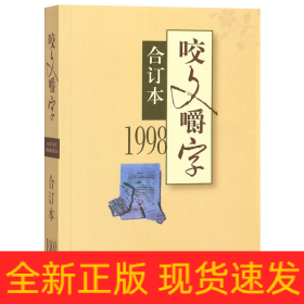 咬文嚼字(1998合订本)