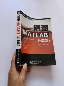 精通MATLAB（升级版）