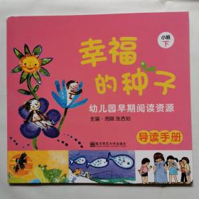 幸福的种子：幼儿园早期阅读资源导读手册（小班下）