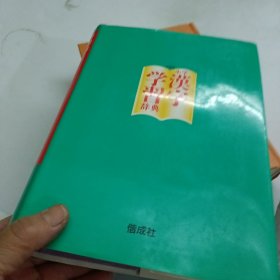 小学汉字学习辞典