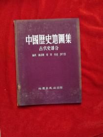 中国历史地图集(古代史部分)【1955年一版一印】