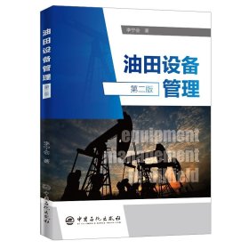 正版現(xiàn)貨新書 油田設(shè)備管理（第二版） 9787511455956 李寧會