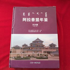 阿拉善盟年鉴 2016卷（总第10卷）