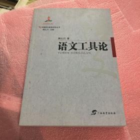 中国语文教育研究丛书  语文工具论