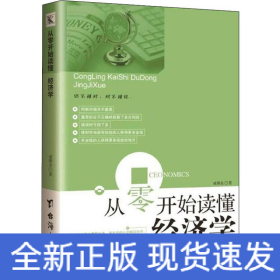 从零开始读懂经济学
