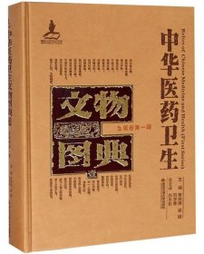 中华医药卫生文物图典