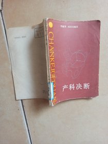 产科决断