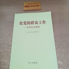 论党的群众工作：重要论述摘编