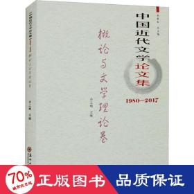 中国近代文学集 概论与文学理论卷 1980-2017 中国现当代文学理论 作者 新华正版