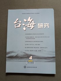 台海研究2024年第4期