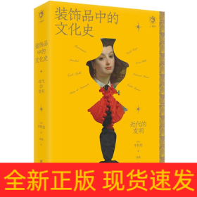 装饰品中的文化史：近代的发明