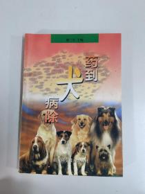 药到犬病除