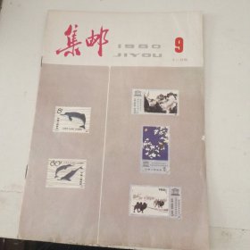 集邮1980.9