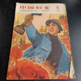 中国妇女1965 5