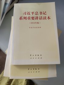 习近平总书记系列重要讲话读本：2016年版