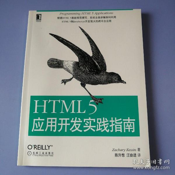 HTML 5应用开发实践指南