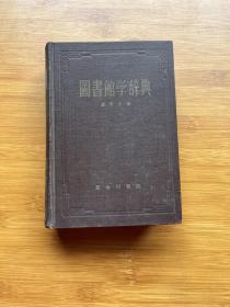 圖書館學(xué)辭典