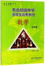 数学(7年级市北初级中学资优生培养教材)