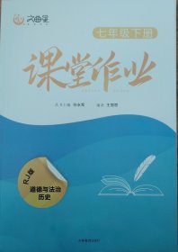 文曲星 课堂作业 道德与法治 历史 七年级下册 人教版