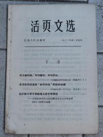 活页文选1966年第6／7／8／10／11／12／13／14／15／16／18／19／21／23／24／25／26／27／29／37号