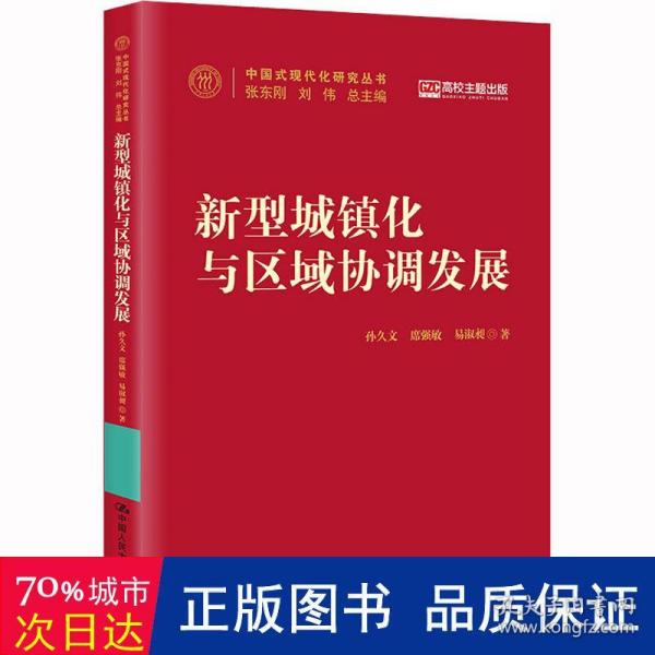 新型城镇化与区域协调发展（中国式现代化研究丛书）