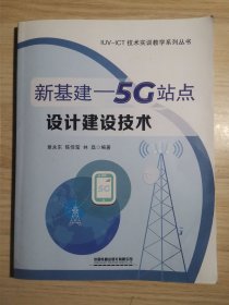 新基建——5G站点设计建设技术