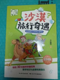 李毓佩数学故事系列 《沙漠旅行奇遇》 畅销30年数学科普经典，数学知识与故事完美融合