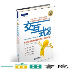 交互式培训让学习过程变得积极愉悦的成人培训新方法美HaroldDStolovitch美EricaJKeeps著企业管理出9787802558861