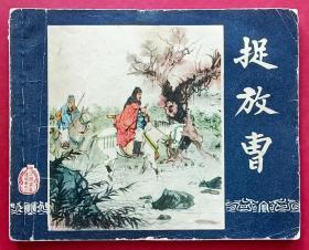 捉放曹（老版书~老三国）63年上美版