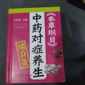 随身查系列：《本草纲目》中药对症养生随身查