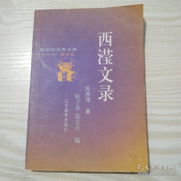西滢文录【新世纪万有文库】