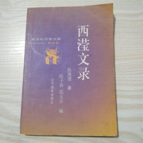 西滢文录【新世纪万有文库】
