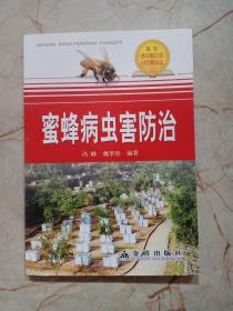 蜜蜂病虫害防治