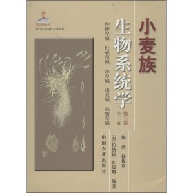 全新正版小麦族生物系统学（修订本）（第3卷）9787109178496