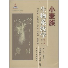 现代农业科技专著大系：小麦族生物系统学（第3卷）（第2版）