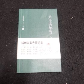 老舍作品集（19）：无名高地有了名