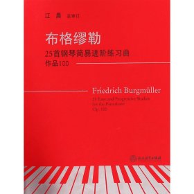 布格缪勒25首钢琴简易进阶练习曲 作品100