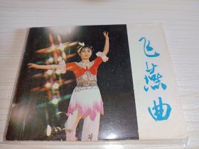 连环画=====飞燕曲》电影！