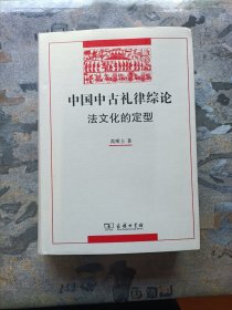 中国中古礼律综论 法文化的定型