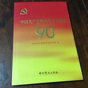 中国共产党四川九十年简史