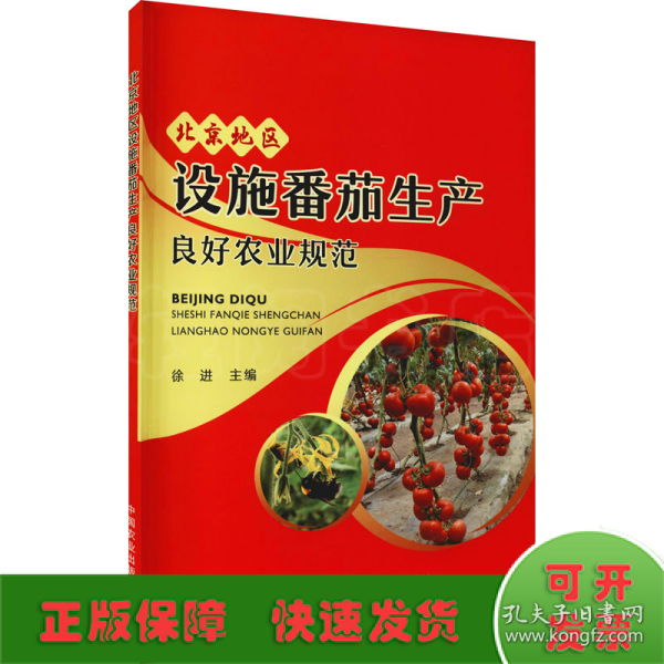 北京地区设施番茄生产良好农业规范