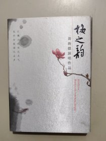 梅之韵——黄新德演唱作品 （内含2光盘 一本书）