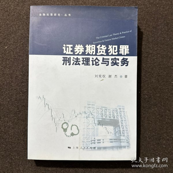 金融犯罪研究·丛书：证券期货犯罪刑法理论与实务