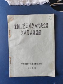 1958年全国工艺美术艺人代表会议艺人代表通讯录，原件