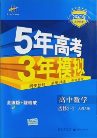 曲一线科学备考·5年高考3年模拟：高中数学（选修2-2）（人教A版）（5·3同步新课标）（2012年印）