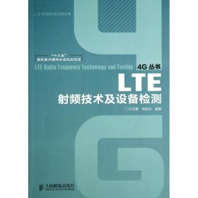 LTE射频技术及设备检测/“十二五”国家重点图书出版规划项目