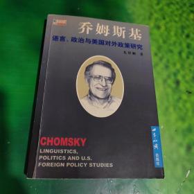乔姆斯基:语言、政治与美国对外政策研究